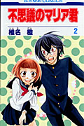 不思議のマリア君
