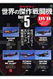 世界の傑作戦闘機　Best5　DVD付