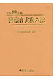 警察官　実務六法　平成22年