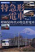 特急形電車　昭和５０年代の特急形電車