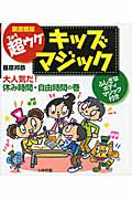 超ウケ　キッズマジック　大人気だ！休み時間・自由時間の巻＜図書館版＞