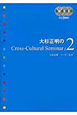 大杉正明のCross‐Cultural　Seminar(2)