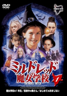 ミルドレッドの魔法学校 DVD セット レンタル版 ミルドレッドの魔法学校 DVD セット レンタル版 ミルドレッドの