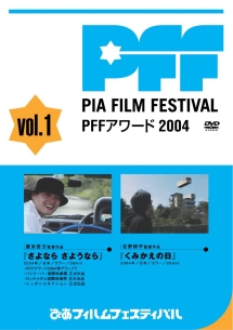 ぴあフィルムフェスティバル　ＰＦＦアワード２００４　Ｖｏｌ．１