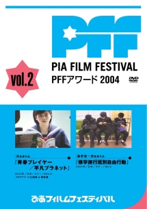 ぴあフィルムフェスティバル　ＰＦＦアワード２００４　Ｖｏｌ．２