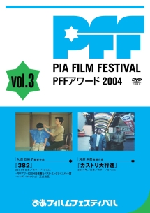 ぴあフィルムフェスティバル　ＰＦＦアワード２００４　Ｖｏｌ．３