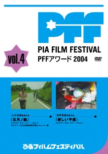 ぴあフィルムフェスティバル　ＰＦＦアワード２００４　Ｖｏｌ．４