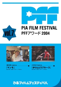 ぴあフィルムフェスティバル　ＰＦＦアワード２００４　Ｖｏｌ．７