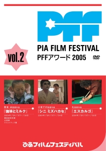 ぴあフィルムフェスティバル　ＰＦＦアワード２００５　Ｖｏｌ．２