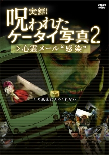 実録!呪われたケータイ写真 2 心霊メール”感染”