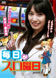 毎日がスロ曜日 パチスロ初体験!押忍!番長編 - レンタルDVD