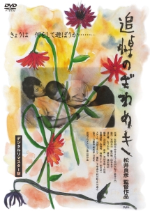 追悼のざわめき デジタルリマスター版 - レンタルDVD