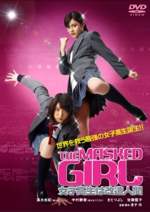 ＴＨＥ　ＭＡＳＫＥＤ　ＧＩＲＬ　女子高生は改造人間