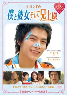 韓流ロマンスドラマ名作選 イ・ミンギの僕と彼女、そして兄上様のサムネイル画像