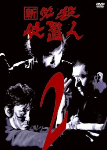 新 必殺仕置人 2 - レンタルDVD｜TSUTAYA レンタル・販売 商品在庫検索