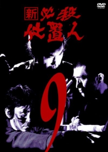 【Joeker】レンタル落ちDVD 必殺仕置人全7巻・新必殺仕置人全11巻 中古】 新 必殺仕置人 7 [レンタル落ち] [DVD]の通販 by 遊ING畝刈