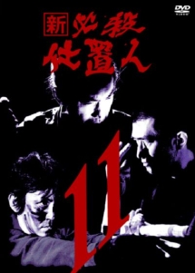 新　必殺仕置人　DVD 全11巻　全巻セット　レンタル落ち Amazon.co.jp: 新 必殺仕置人 レンタル落ち 全11巻セット