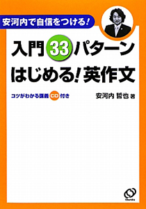 入門３３パターン　はじめる！英作文　安河内で自信をつける！