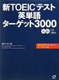 新・TOEICテスト　英単語　ターゲット3000　CD2枚付