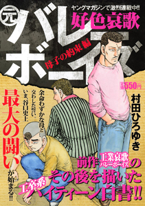 好色哀歌 元 バレーボーイズ 母子の約束 村田ひろゆきの漫画 コミック Tsutaya ツタヤ