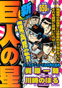 新・巨人の星 飛雄馬VS左門豊作の執念!! アンコール刊行