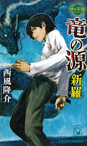 竜の源 新羅 神の系譜