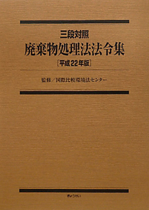 廃棄物処理法法令集　平成２２年