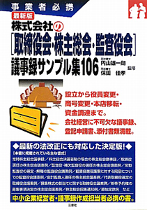 株式会社の[取締役会・株主総会・監査役会] 議事録サンプル集106<最新版>
