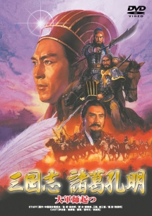 三国志 諸葛孔明~大軍師起つ~