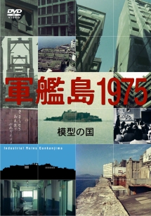 軍艦島１９７５－模型の国－