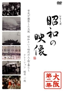 昭和の映像　大阪　第二集　「記録映画を見る会」編