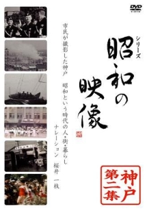 昭和の映像　神戸　第二集　「記録映画を見る会」編