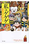 私はゲゲゲ 神秘家 水木しげる伝
