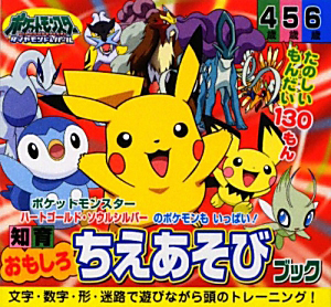 ポケットモンスター ダイヤモンド・パール 知育おもしろちえあそびブック