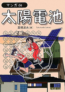 マンガ　ｄｅ　太陽電池