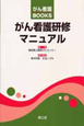 がん看護研修　マニュアル　がん看護BOOKS