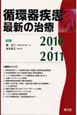 循環器疾患最新の治療　2010－2011