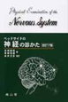 ベッドサイドの神経の診かた＜改訂17版＞