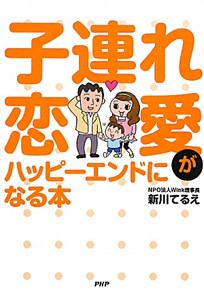 子連れ恋愛が ハッピーエンドになる本