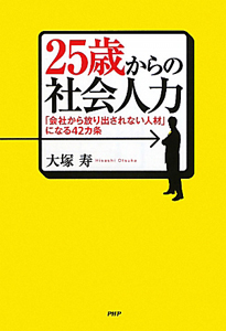 25歳からの社会人力