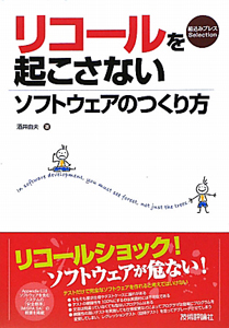 リコールを起こさない　ソフトウェアのつくり方