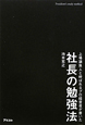 社長の勉強法