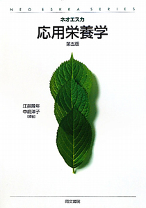 応用栄養学<第5版>