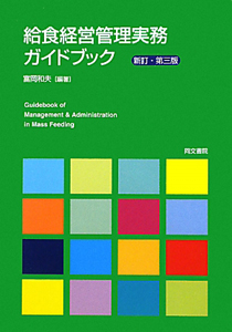 給食経営管理実務 ガイドブック<新訂・3版>