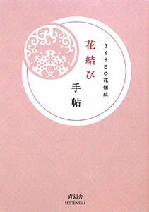 花結び手帖