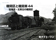 機関区と機関車　北海道・北東北の機関区(44)