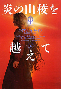 アウトランダー 時の旅人クレア（2）/ダイアナ・ガバルドン - 販売書籍