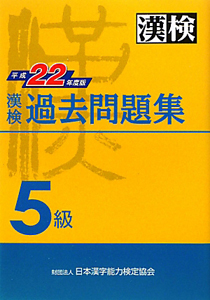 漢検　過去問題集　５級　平成２２年