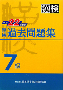 漢検　過去問題集　７級　平成２２年