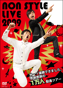 NON　STYLE　LIVE　2009〜M－1優勝できました。感謝感謝の1万人動員ツアー〜